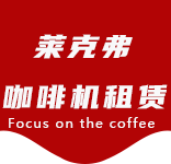 咖啡的功能及作用常喝咖啡的好处以及不宜喝咖啡的人群有哪些？-咖啡文化-周家桥咖啡机租赁|上海咖啡机租赁|周家桥全自动咖啡机|周家桥半自动咖啡机|周家桥办公室咖啡机|周家桥公司咖啡机_[莱克弗咖啡机租赁]